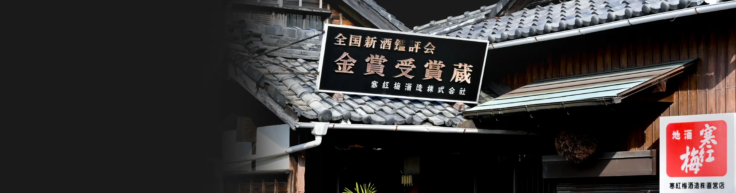 背景画像：蔵の外観